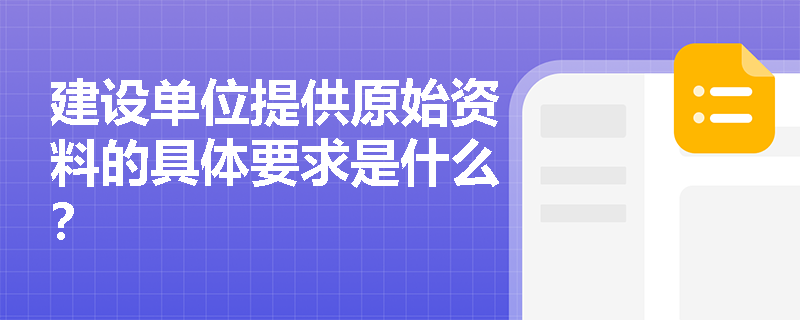 建设单位提供原始资料的具体要求是什么？