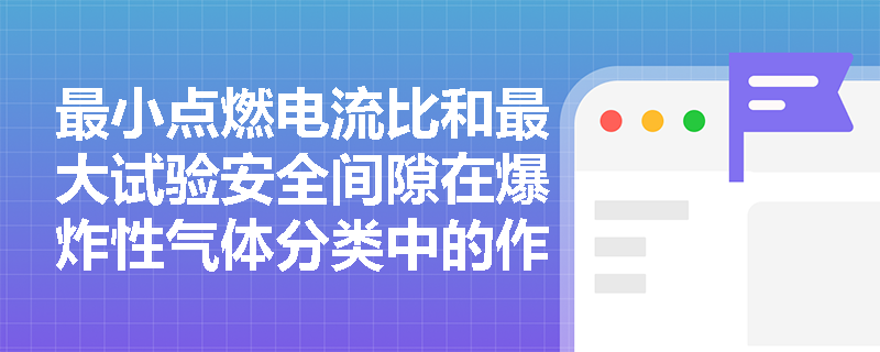 最小点燃电流比和最大试验安全间隙在爆炸性气体分类中的作用是什么？