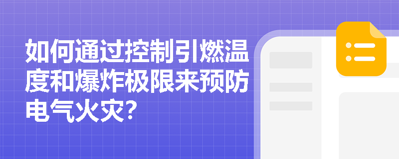如何通过控制引燃温度和爆炸极限来预防电气火灾？