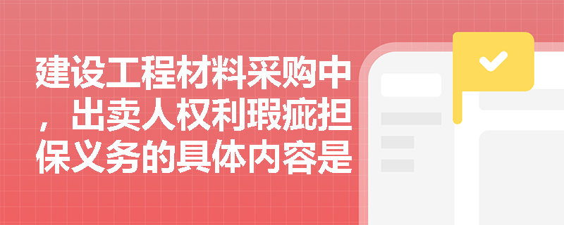 建设工程材料采购中，出卖人权利瑕疵担保义务的具体内容是什么？