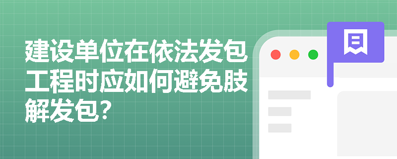 建设单位在依法发包工程时应如何避免肢解发包？