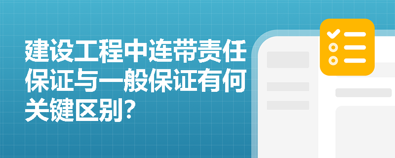 建设工程中连带责任保证与一般保证有何关键区别？