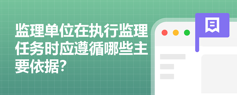 监理单位在执行监理任务时应遵循哪些主要依据？