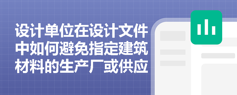 设计单位在设计文件中如何避免指定建筑材料的生产厂或供应商？