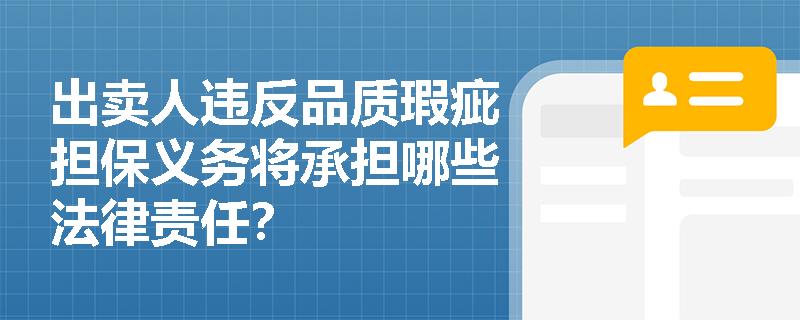 出卖人违反品质瑕疵担保义务将承担哪些法律责任？