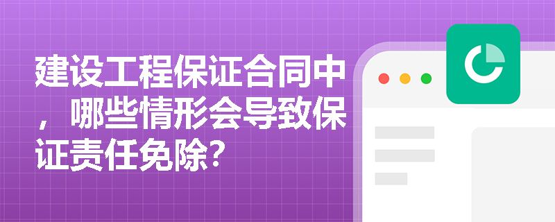 建设工程保证合同中，哪些情形会导致保证责任免除？