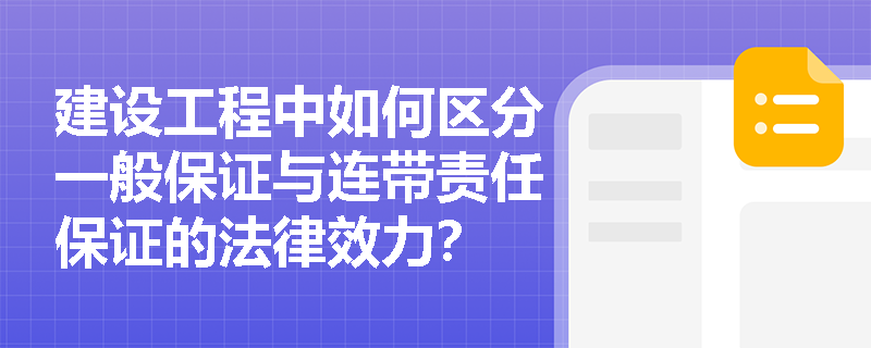 建设工程中如何区分一般保证与连带责任保证的法律效力？