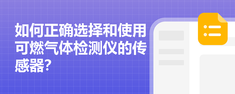 如何正确选择和使用可燃气体检测仪的传感器？