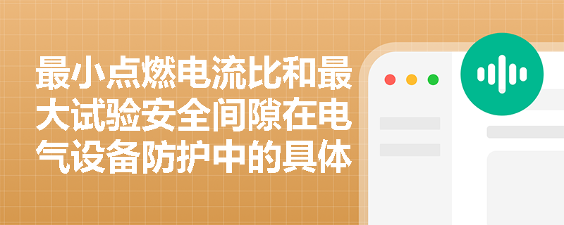 最小点燃电流比和最大试验安全间隙在电气设备防护中的具体应用有哪些？