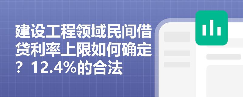 建设工程领域民间借贷利率上限如何确定？12.4%的合法依据是什么？