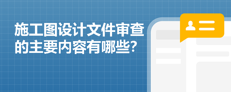 施工图设计文件审查的主要内容有哪些？