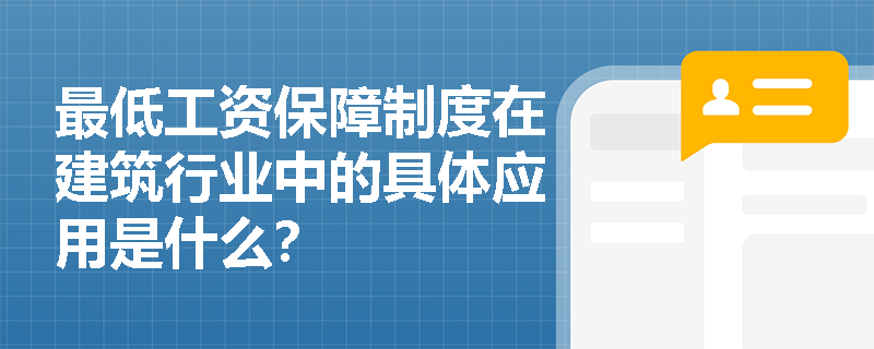 最低工资保障制度在建筑行业中的具体应用是什么？