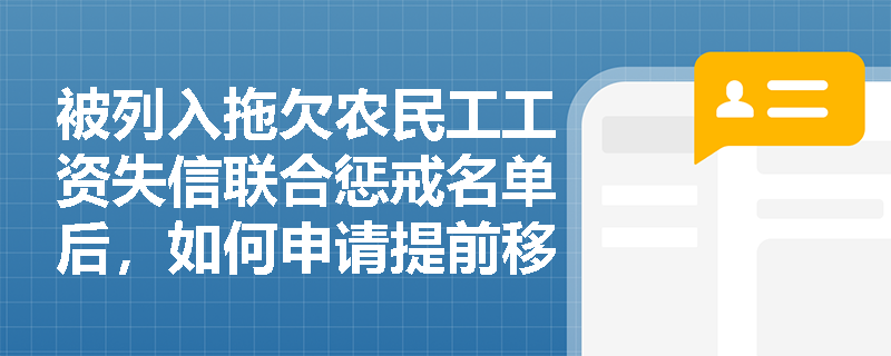 被列入拖欠农民工工资失信联合惩戒名单后，如何申请提前移出？