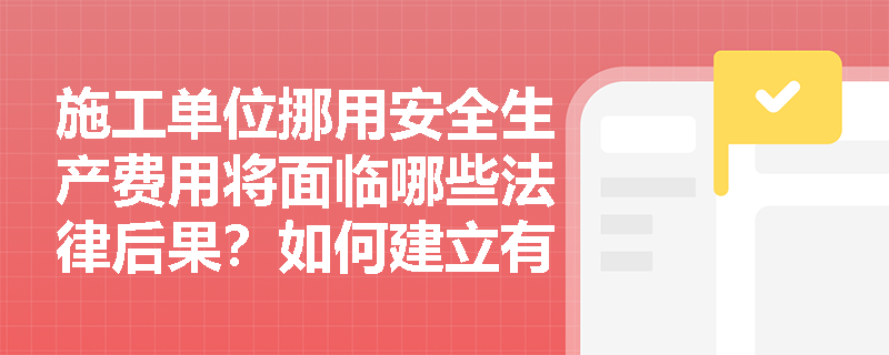 施工单位挪用安全生产费用将面临哪些法律后果？如何建立有效的监管机制？