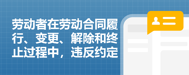 劳动者在劳动合同履行、变更、解除和终止过程中，违反约定的竞业限制应承担哪些法律责任？