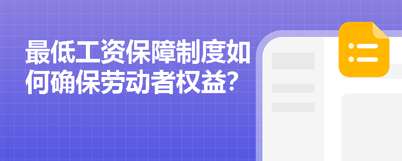 最低工资保障制度如何确保劳动者权益？