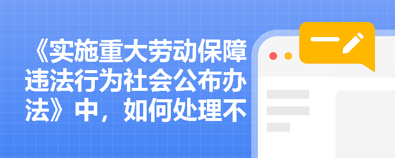 《实施重大劳动保障违法行为社会公布办法》中，如何处理不依法参加社会保险或缴纳社会保险费的行为？