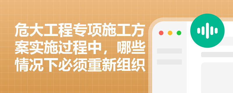 危大工程专项施工方案实施过程中，哪些情况下必须重新组织专家论证？