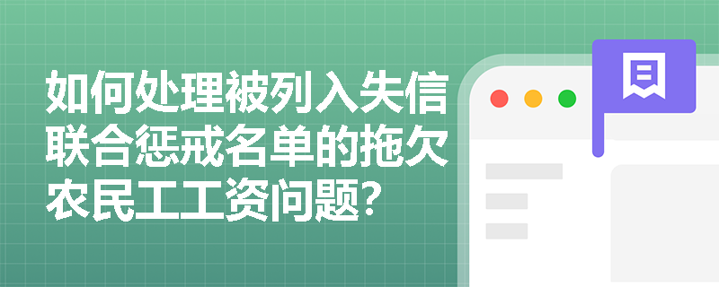 如何处理被列入失信联合惩戒名单的拖欠农民工工资问题？