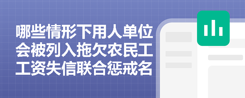 哪些情形下用人单位会被列入拖欠农民工工资失信联合惩戒名单？