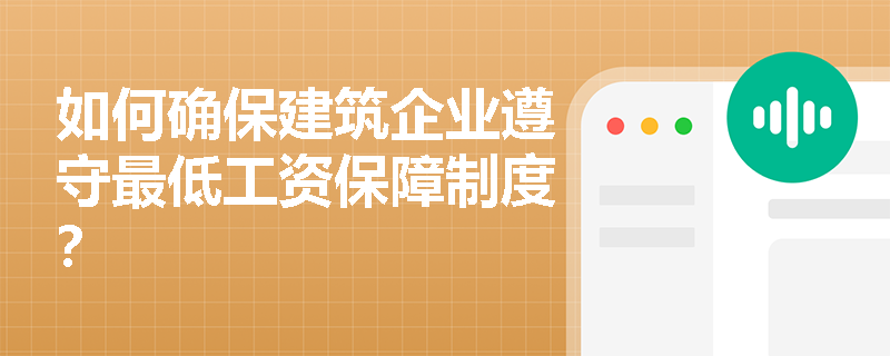 如何确保建筑企业遵守最低工资保障制度？