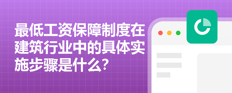 最低工资保障制度在建筑行业中的具体实施步骤是什么？
