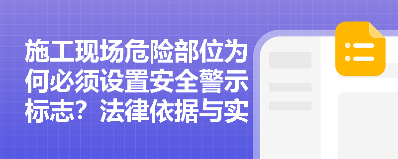 施工现场危险部位为何必须设置安全警示标志？法律依据与实操要点解析