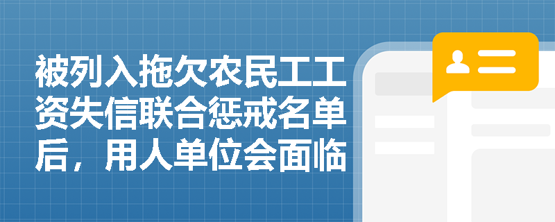 被列入拖欠农民工工资失信联合惩戒名单后，用人单位会面临哪些具体的限制措施？