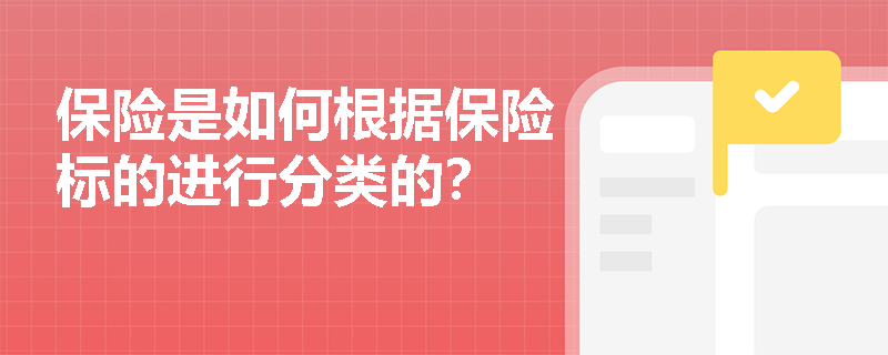 保险是如何根据保险标的进行分类的？