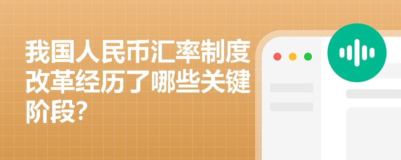 我国人民币汇率制度改革经历了哪些关键阶段？