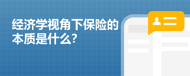 经济学视角下保险的本质是什么？