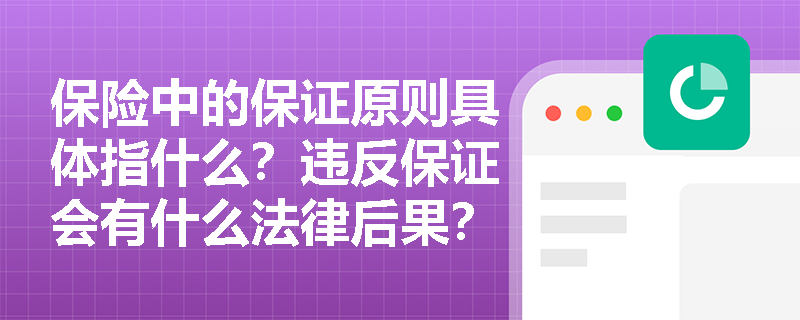 保险中的保证原则具体指什么？违反保证会有什么法律后果？