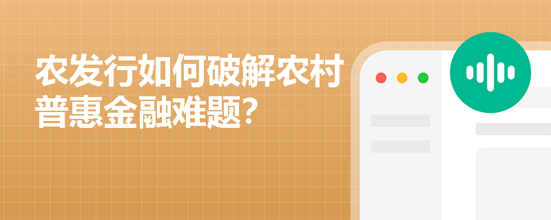 农发行如何破解农村普惠金融难题？