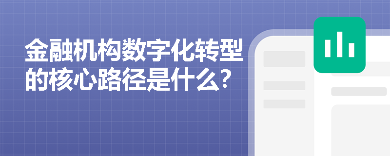 金融机构数字化转型的核心路径是什么？