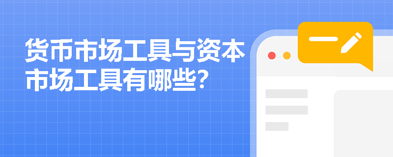 货币市场工具与资本市场工具有哪些？