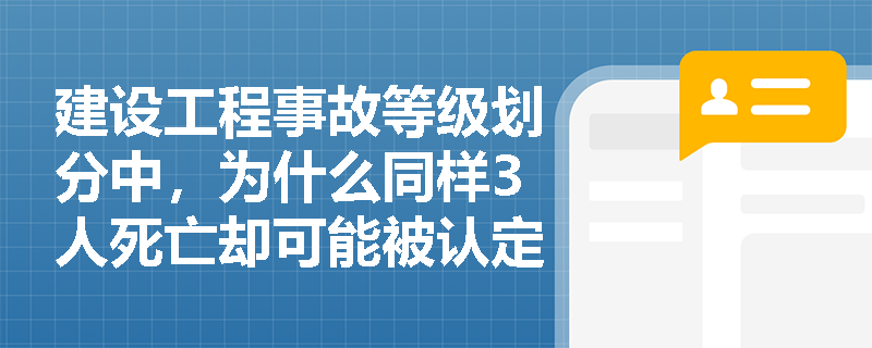 建设工程事故等级划分中，为什么同样3人死亡却可能被认定为不同等级事故？