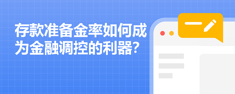 存款准备金率如何成为金融调控的利器？