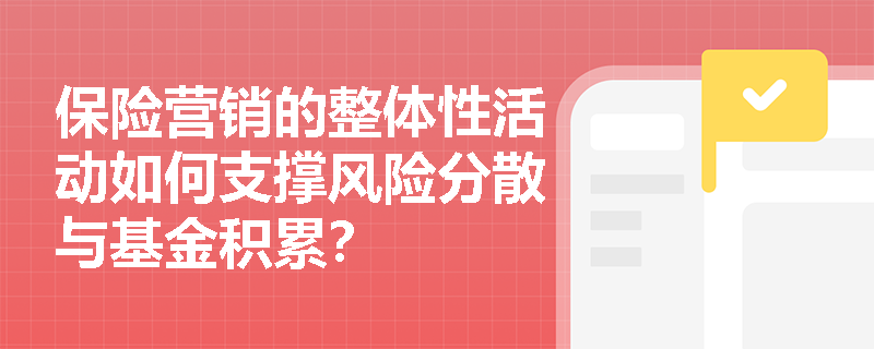 保险营销的整体性活动如何支撑风险分散与基金积累？