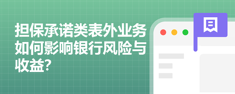 担保承诺类表外业务如何影响银行风险与收益？