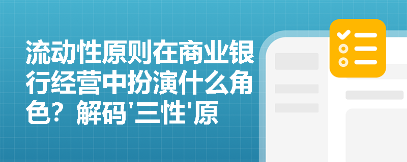 流动性原则在商业银行经营中扮演什么角色？解码'三性'原则的关键纽带