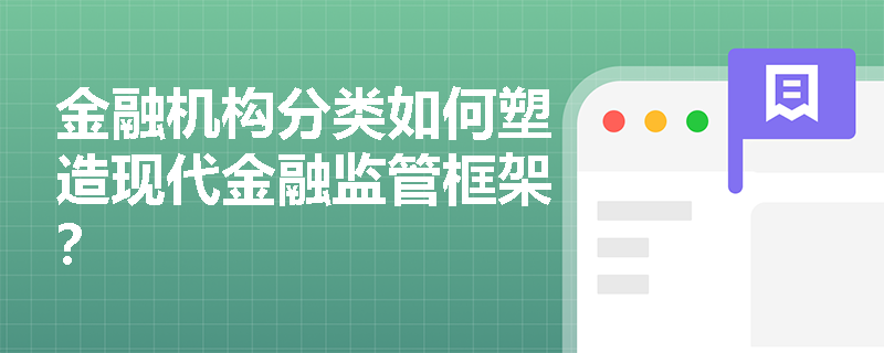 金融机构分类如何塑造现代金融监管框架？