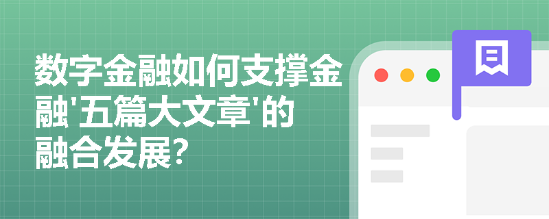 数字金融如何支撑金融'五篇大文章'的融合发展？