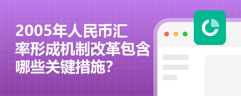 2005年人民币汇率形成机制改革包含哪些关键措施？