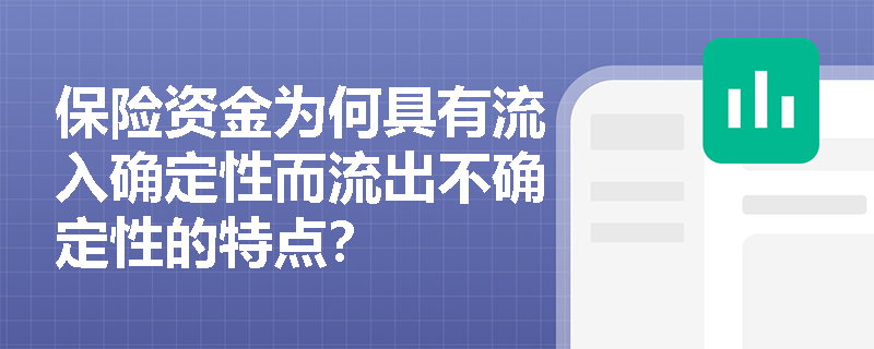 保险资金为何具有流入确定性而流出不确定性的特点？