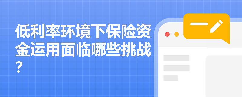 低利率环境下保险资金运用面临哪些挑战？