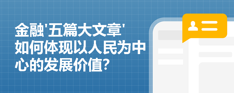 金融'五篇大文章'如何体现以人民为中心的发展价值？