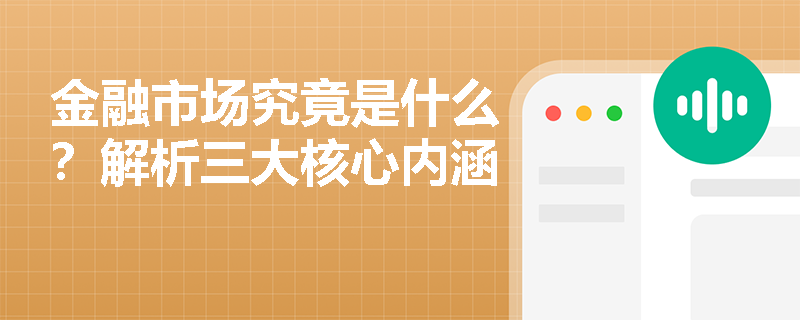 金融市场究竟是什么?解析三大核心内涵 金融市场究竟是什么?解析三大核心内涵