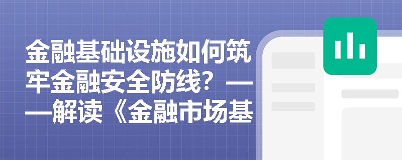 金融基础设施如何筑牢金融安全防线？——解读《金融市场基础设施原则》的核心要义