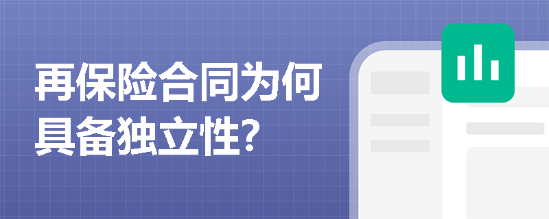 再保险合同为何具备独立性? 再保险合同为何具备独立性?