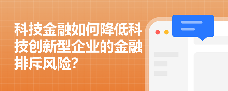 科技金融如何降低科技创新型企业的金融排斥风险？